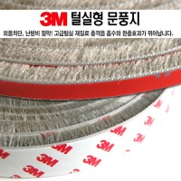 3M 털실형 문풍지