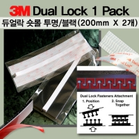 3M 듀얼락 1PACK (투명/검정)