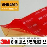 3M 4910 VHB 양면테이프 (투명-하이패스용)