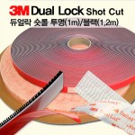 3M 듀얼락 숏롤 투명(1m)/블랙(1m)